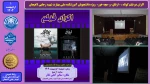اکران دو فیلم کوتاه ، « ارفاق» و «بچه خور»  ویژه دانشجویان آموزشکده ملی مهارت شهید رجایی لاهیجان
 2