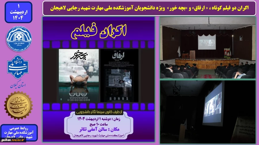 اکران دو فیلم کوتاه ، « ارفاق» و «بچه خور»  ویژه دانشجویان آموزشکده ملی مهارت شهید رجایی لاهیجان
 2