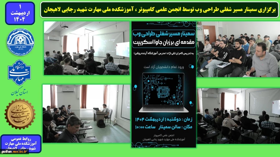 برگزاری سمینار مسیر شغلی طراحی وب توسط انجمن علمی کامپیوتر ، آموزشکده ملی مهارت شهید رجایی لاهیجان
 2