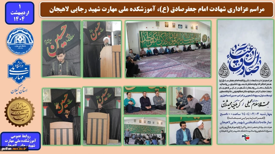 برگزاری مراسم عزاداری شهادت امام جعفرصادق (ع)، آموزشکده ملی مهارت شهید رجایی لاهیجان
 2