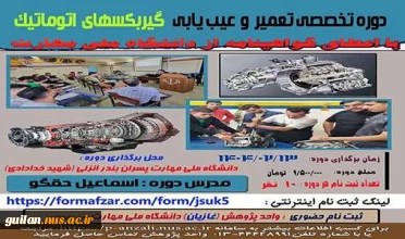 دوره های های آزاد و خاص : دوره تخصصی تعمیر و عیب یابی گیربکس اتوماتیک