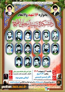 یادواره شهدا - آموزشکده ملی مهارت شهید رجایی لاهیجان - اردیبهشت 1404