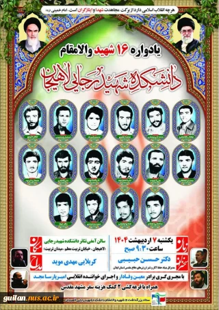 یادواره شهدا - آموزشکده ملی مهارت شهید رجایی لاهیجان - اردیبهشت 1404