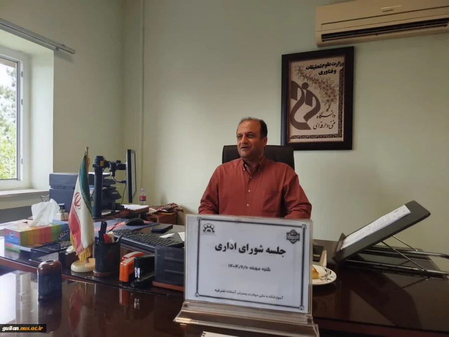جلسه شورای اداری با حضور تمامی همکاران وریاست مرکز جناب آقای دکتر عیسی موسی زاده درآموزشکده ملی ومهارت امام جعفر صادق (ع) آستانه اشرفیه برگزار گردید. 2