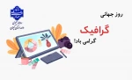 روز جهانی گرافیک گرامی باد! 2