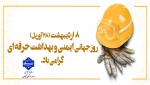 فرا رسیدن ۲۸ آوریل، ۸ اردیبهشت ماه ، روز جهانی ایمنی و بهداشت حرفه ای گرامی باد 2