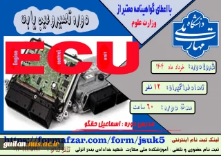 دوره های های آزاد و خاص: دوره تعمیر و عیب یابی ECU