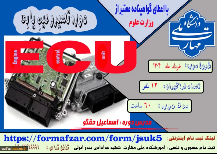 دوره های های آزاد و خاص: دوره تعمیر و عیب یابی ECU
