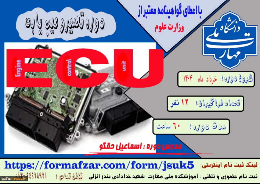 دوره های های آزاد و خاص: دوره تعمیر و عیب یابی ECU