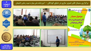 برگزاری سمینار تاثیر تصویر سازی در دنیای کودکان - آموزشکده ملی مهارت شهید رجایی لاهیجان