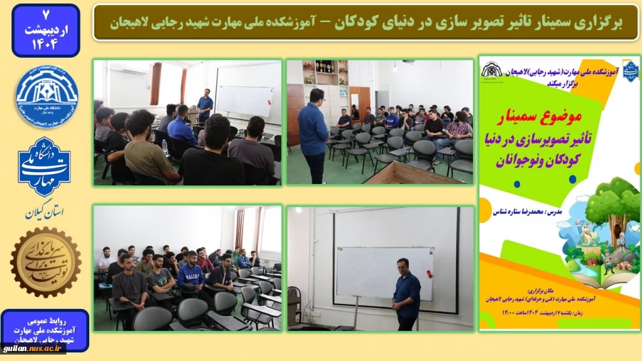 برگزاری سمینار تاثیر تصویر سازی در دنیای کودکان - آموزشکده ملی مهارت شهید رجایی لاهیجان
 2