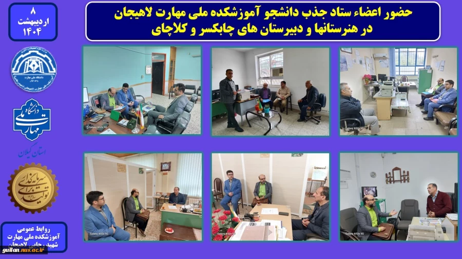 حضور اعضاء ستاد جذب دانشجو آموزشکده ملی مهارت لاهیجان
 در هنرستانها و دبیرستان های چابکسر و کلاچای
 2