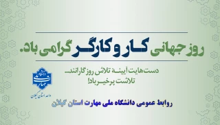 یازدهم اردیبهشت روز جهانی کارو کارگر گرامی باد