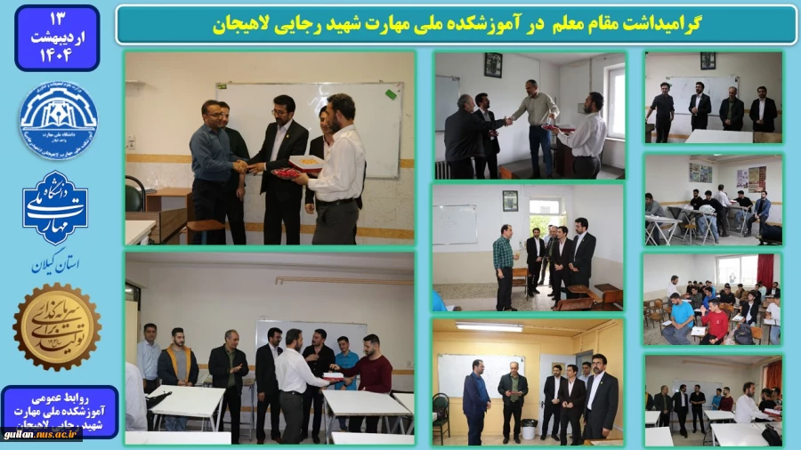 گرامیداشت مقام معلم  در آموزشکده ملی مهارت شهید رجایی لاهیجان
 2