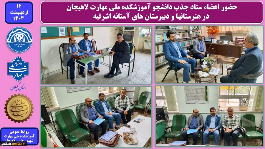 حضور اعضاء ستاد جذب دانشجو آموزشکده ملی مهارت لاهیجان در هنرستانها و دبیرستان های آستانه اشرفیه
 2
