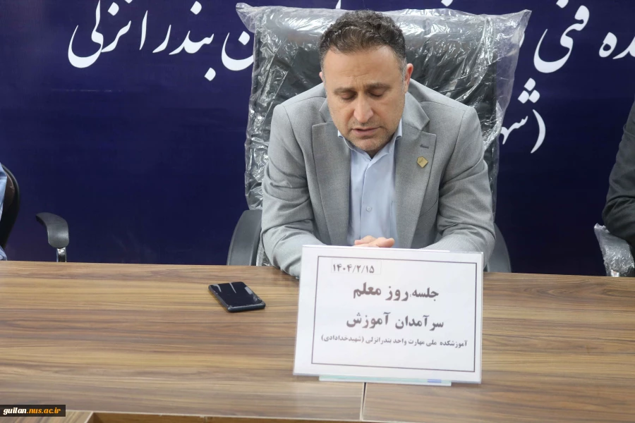 مراسم گرامی داشت هفته معلم و  تقدیر از سرآمدان آموزشی در آموزشکده ملی  مهارت بندر انزلی
 3
