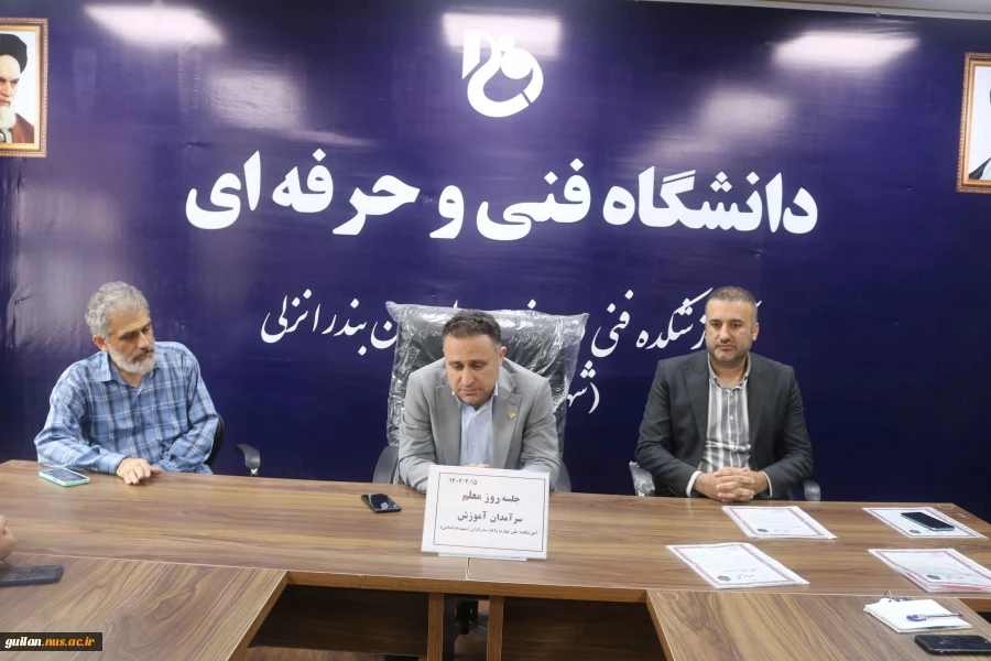 مراسم گرامی داشت هفته معلم و  تقدیر از سرآمدان آموزشی در آموزشکده ملی  مهارت بندر انزلی
 2