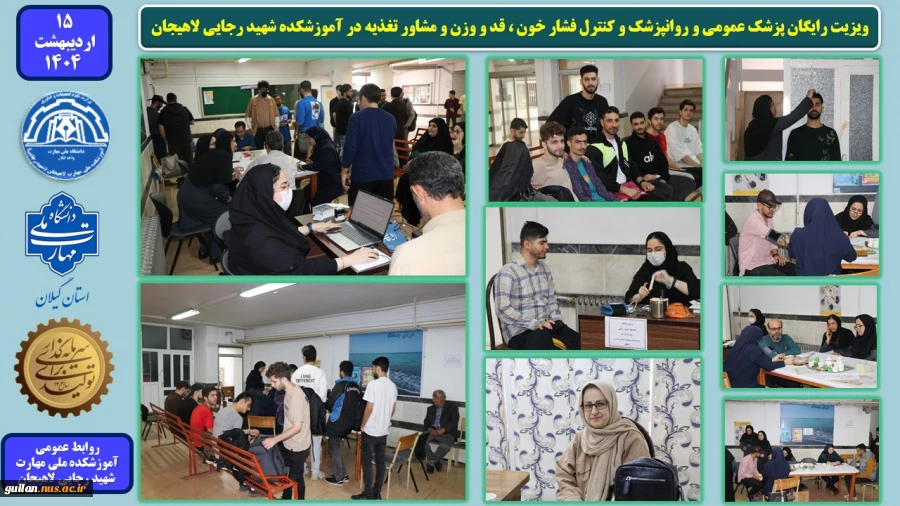 ویزیت رایگان پزشک عمومی و روانپزشک و کنترل فشار خون ، قد و وزن و مشاور تغذیه در آموزشکده شهید رجایی لاهیجان
 2