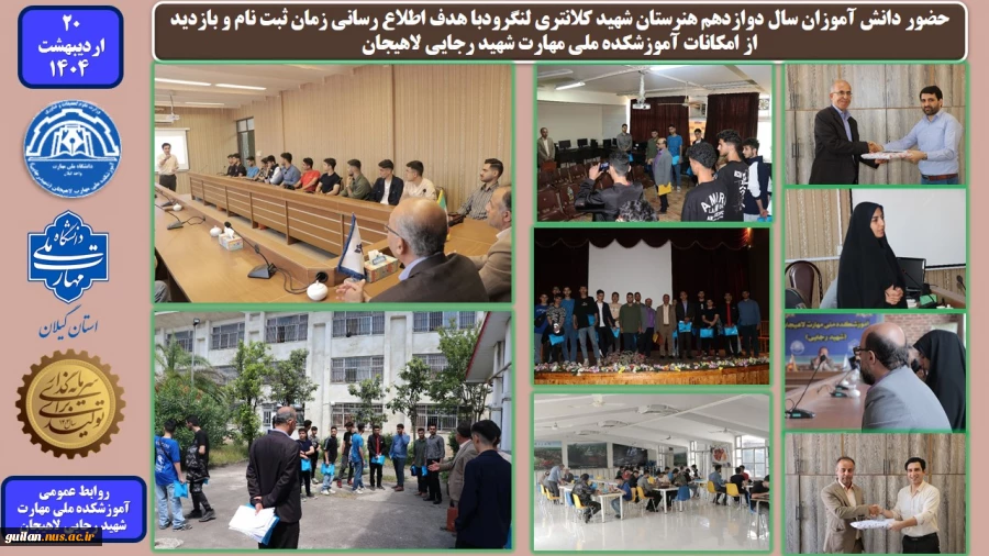 حضور دانش آموزان سال دوازدهم هنرستان شهید کلانتری لنگرود با هدف اطلاع رسانی زمان ثبت نام و بازدید از امکانات آموزشکده ملی مهارت شهید رجایی لاهیجان 
 2