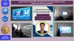 برگزاری سمینار تخصصی جریان شناسی آثار معماری معاصر  (آثار معماری دکتر هوشنگ سیحون)
آموزشکده ملی مهارت شهید رجایی لاهیجان
 2