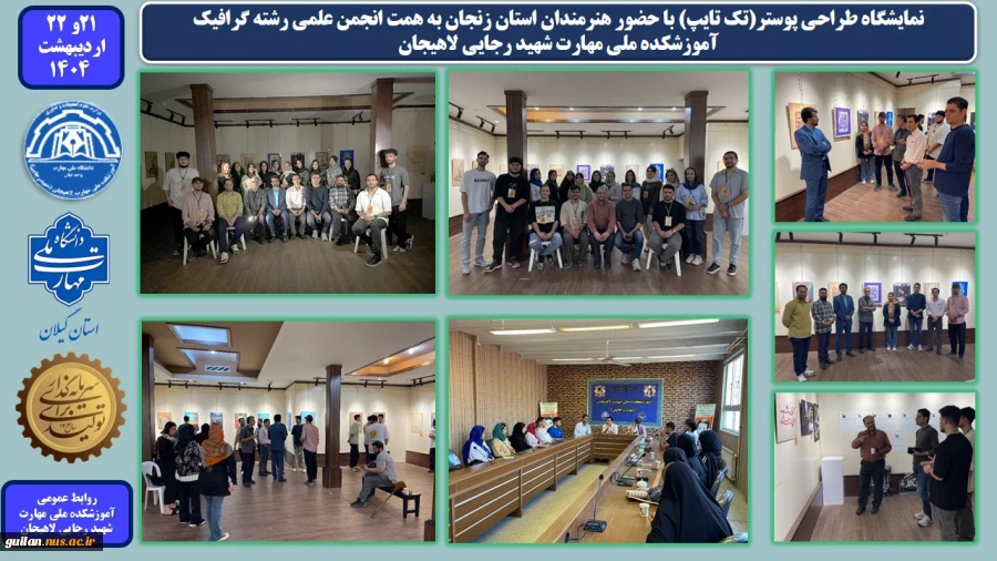 برگزاری نمایشگاه طراحی پوستر(تک تایپ) با حضور هنرمندان استان زنجان به همت انجمن علمی رشته گرافیک -آموزشکده ملی مهارت شهید رجایی لاهیجان 
 2