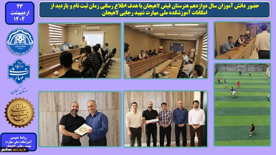 حضور دانش آموزان سال دوازدهم هنرستان فیض لاهیجان با هدف اطلاع رسانی زمان ثبت نام و بازدید از امکانات آموزشکده ملی مهارت شهید رجایی لاهیجان 
 2