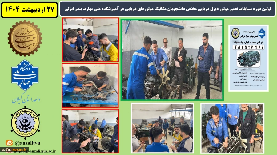 اولین دوره مسابقات تعمیر موتور دیزل دریایی مختص دانشجویان مکانیک موتورهای دریایی در آموزشکده ملی مهارت بندر انزلی
 2