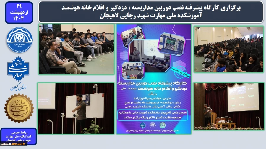 برگزاری کارگاه پیشرفته نصب دوربین مداربسته ، دزدگیر و اقلام خانه هوشمند - آموزشکده ملی مهارت شهید رجایی لاهیجان اردیبهشت 1404
 2