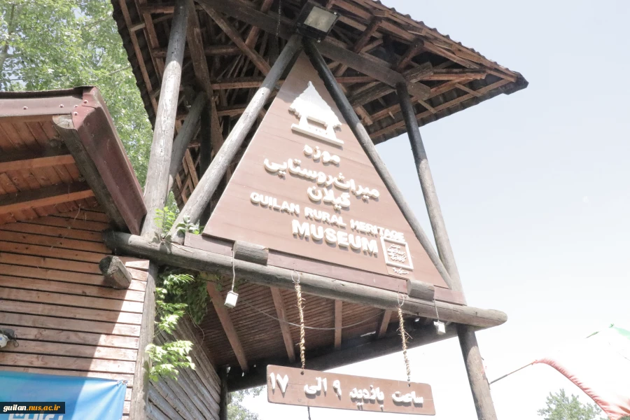 بازدید دانشجویان فعال کانون ها و انجمن های علمی آموزشکده ملی مهارت شهید رجایی لاهیجان ، از موزه میراث روستایی و گردشگری استان گیلان
 2