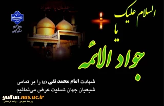 شهادت مظلومانه امام محمد تقی (ع) را تسلیت عرض می نماییم.