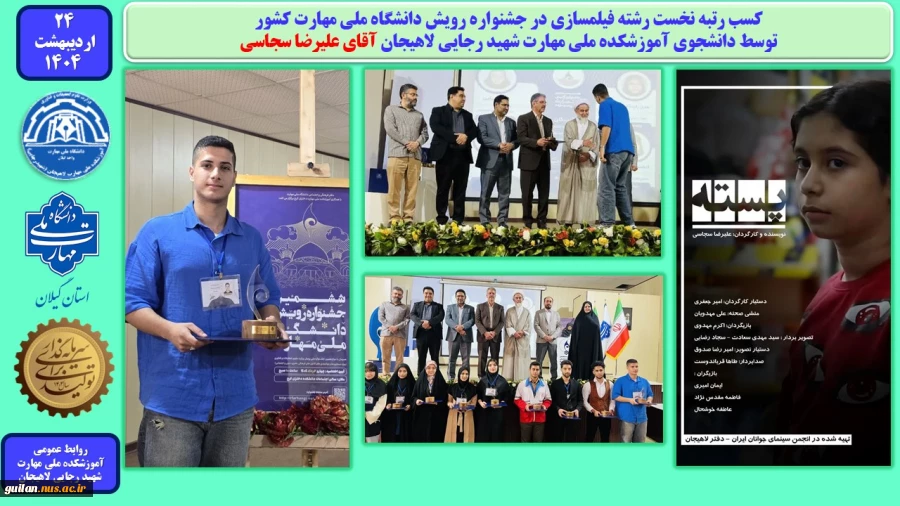 کسب رتبه نخست رشته فیلمسازی در جشنواره رویش دانشگاه ملی مهارت کشور
توسط دانشجوی آموزشکده ملی مهارت شهید رجایی لاهیجان آقای علیرضا سجاسی
 2