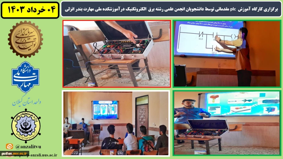 برگزاری کارگاه آموزش  plc مقدماتی توسط دانشجویان انجمن علمی رشته برق  الکتروتکنیک درآموزشکده ملی مهارت بندرانزلی 
 2