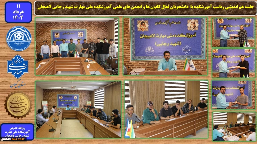 جلسه هم اندیشی ریاست آموزشکده با  دانشجویان فعال کانون ها و انجمن های علمی آموزشکده ملی مهارت شهید رجایی لاهیجان
 2