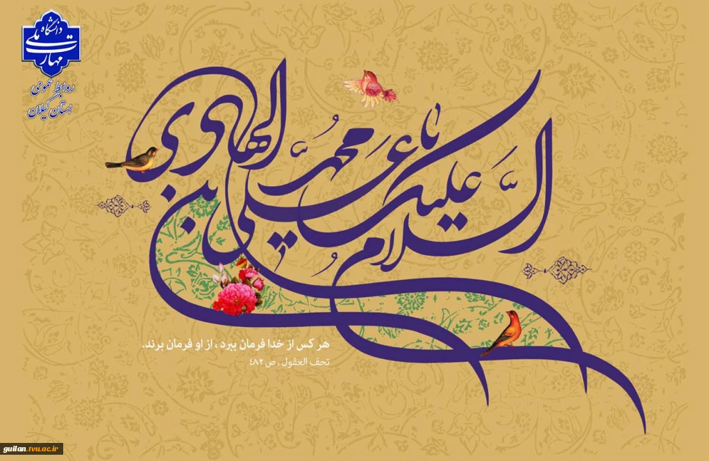 میلاد مبارک امام هادی (ع) را به همه دوست‌داران اهل‌بیت تبریک عرض می‌نماییم