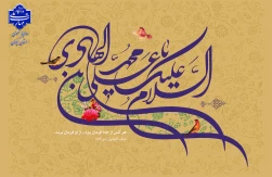 میلاد مبارک امام هادی (ع) را به همه دوست‌داران اهل‌بیت تبریک عرض می‌نماییم