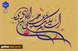 میلاد مبارک امام هادی (ع) را به همه دوست‌داران اهل‌بیت تبریک عرض می‌نماییم
