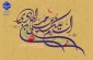 میلاد مبارک امام هادی (ع) را به همه دوست‌داران اهل‌بیت تبریک عرض می‌نماییم