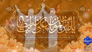 عید سعید غدیر خم عید ولایت و امامت مبارک باد