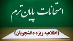 اطلاعیه برگزاری امتحانات نیمسال دوم دانشگاه ملی مهارت استان گیلان 2