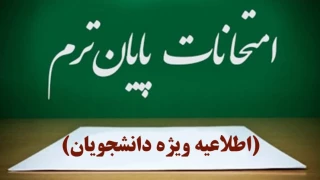اطلاعیه برگزاری امتحانات نیمسال دوم دانشگاه ملی مهارت استان گیلان