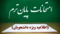 اطلاعیه برگزاری امتحانات نیمسال دوم دانشگاه ملی مهارت استان گیلان
