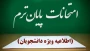 اطلاعیه برگزاری امتحانات نیمسال دوم دانشگاه ملی مهارت استان گیلان