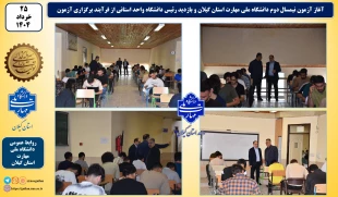 آغاز آزمون نیمسال دوم واحدهای دانشگاه ملی مهارت استان گیلان  2