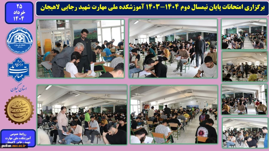 برگزاری امتحانات پایان نیمسال دوم 1404-1403 آموزشکده ملی مهارت شهید رجایی لاهیجان  2