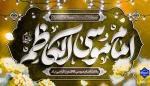 میلاد مبارک حضرت امام موسی کاظم (ع) را به همه دوست‌داران اهل‌بیت تبریک عرض می‌نماییم. 2