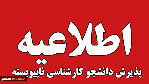 اطلاعیه پذیرش دانشجو کارشناسی ناپیوسته سال 1404 دانشگاه ملی مهارت استان گیلان