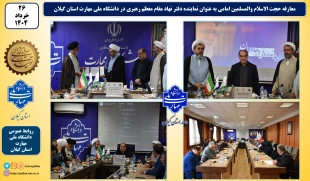 معرفی مسئول نهاد نمایندگی مقام معظم رهبری در دانشگاه ملی مهارت استان گیلان 18