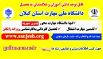 اطلاعیه پذیرش دانشجو کارشناسی ناپیوسته سال 1404 دانشگاه ملی مهارت استان گیلان 3