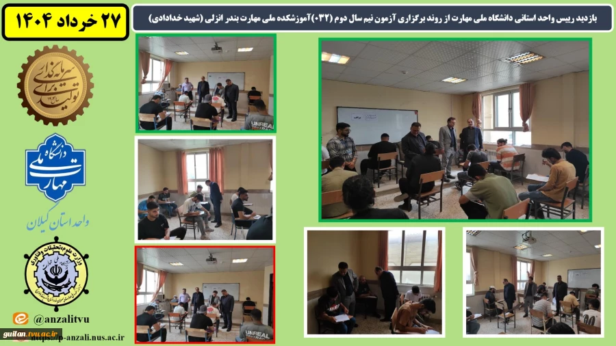 بازدید رییس واحد استانی دانشگاه ملی مهارت از روند برگزاری آزمون نیم سال دوم ( 032 ) آموزشکده ملی مهارت بندر انزلی (شهید خدادادی) 2