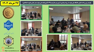 بازدید رییس واحد استانی دانشگاه ملی مهارت از روند برگزاری آزمون نیم سال دوم ( 032 ) آموزشکده ملی مهارت بندر انزلی (شهید خدادادی) 2